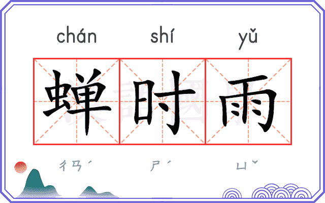 蝉时雨