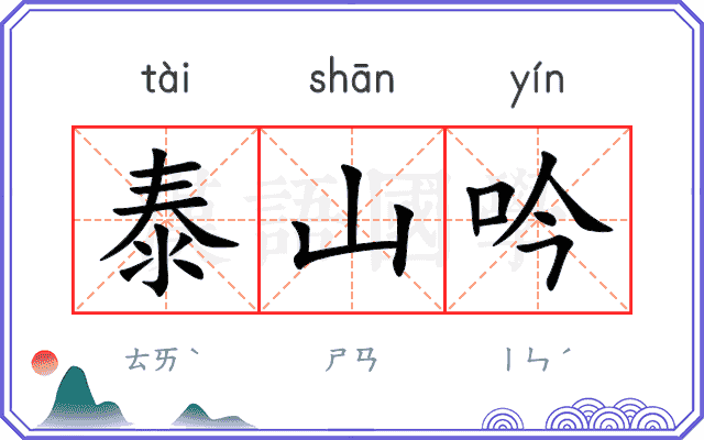 泰山吟