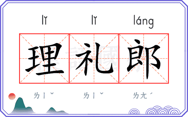 理礼郎 理礼郎