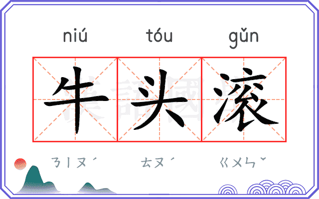 牛头滚 牛头滚