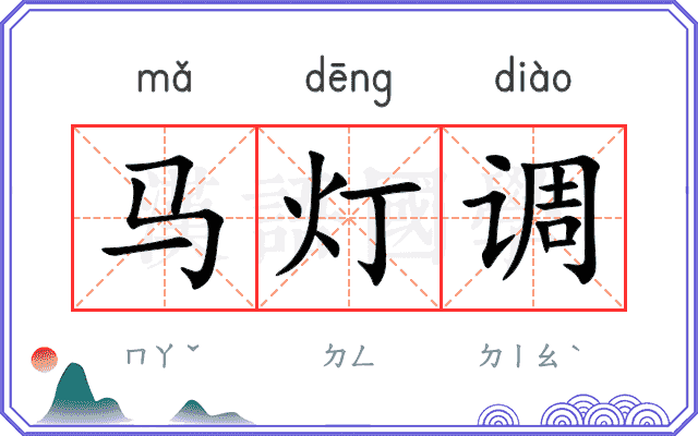 马灯调 马灯调