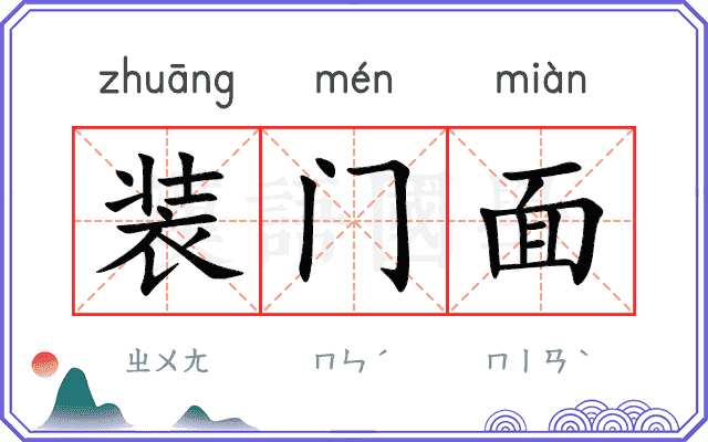 装门面