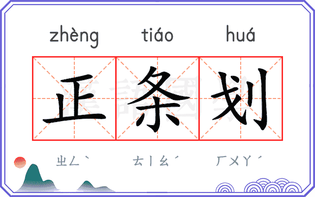 正条划