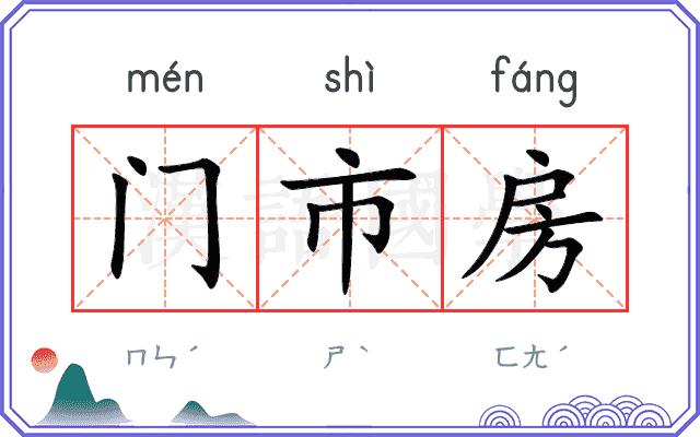 门市房