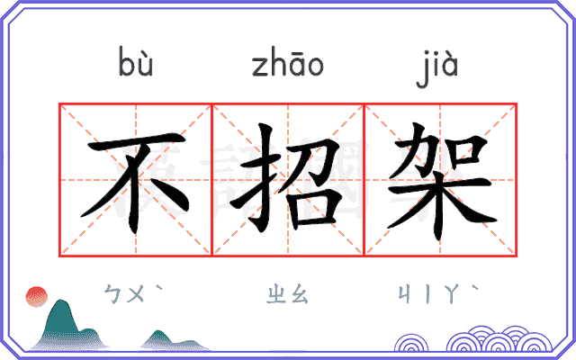 不招架 不招架