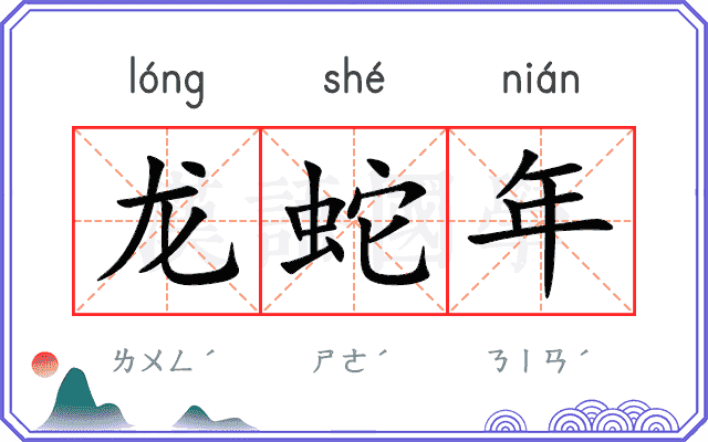 龙蛇年