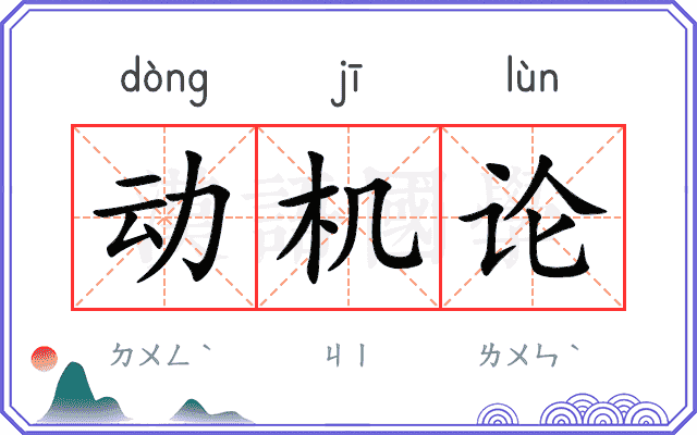 动机论 动机论
