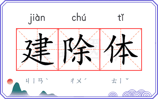 建除体