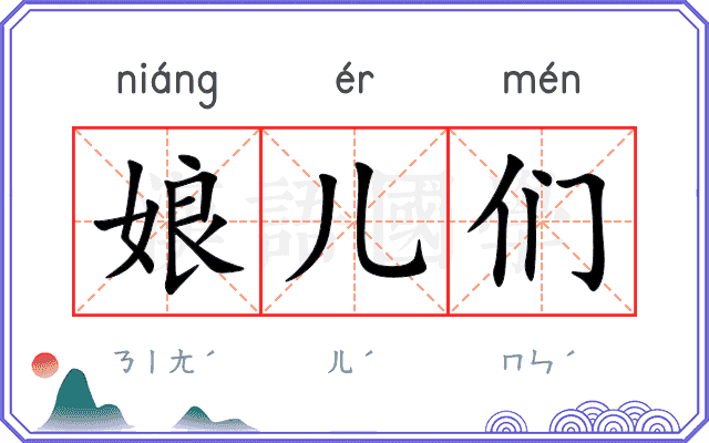 娘儿们