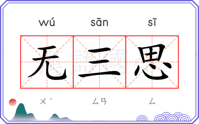 无三思 无三思
