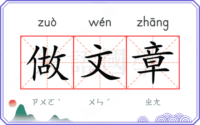 做文章