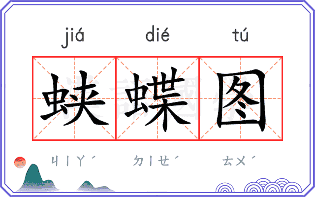 蛱蝶图