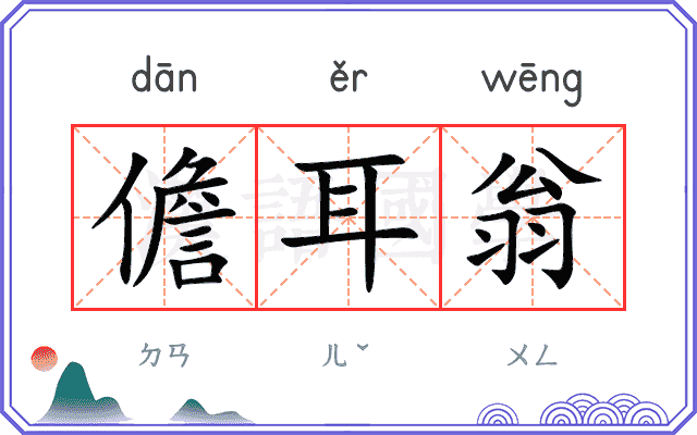 儋耳翁