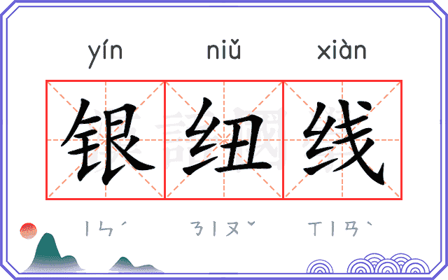 银纽线 银纽线