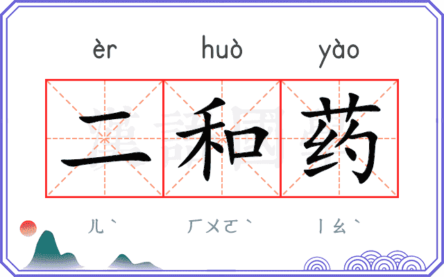 二和药 二和药