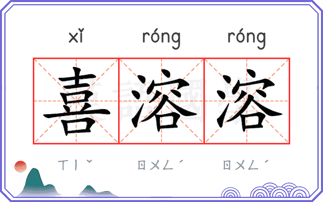 喜溶溶