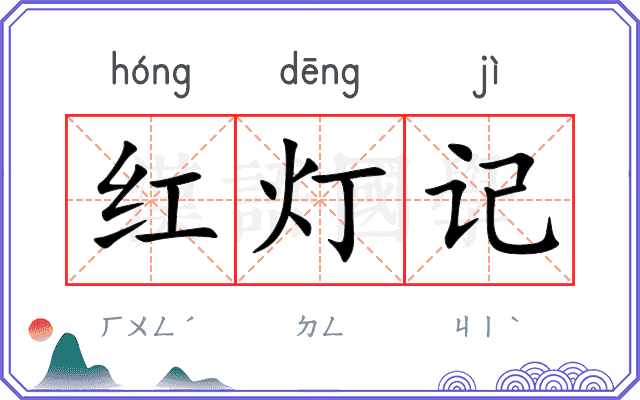 红灯记