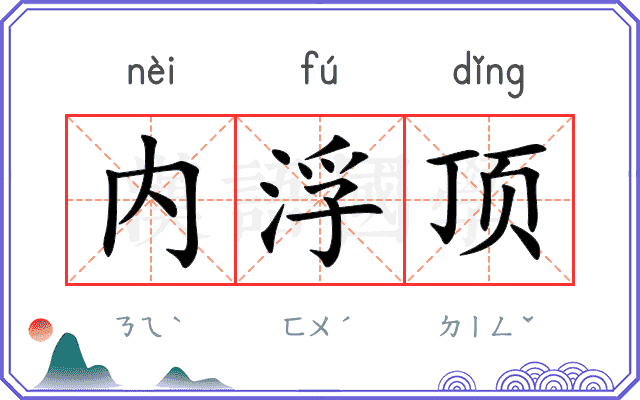 内浮顶 内浮顶