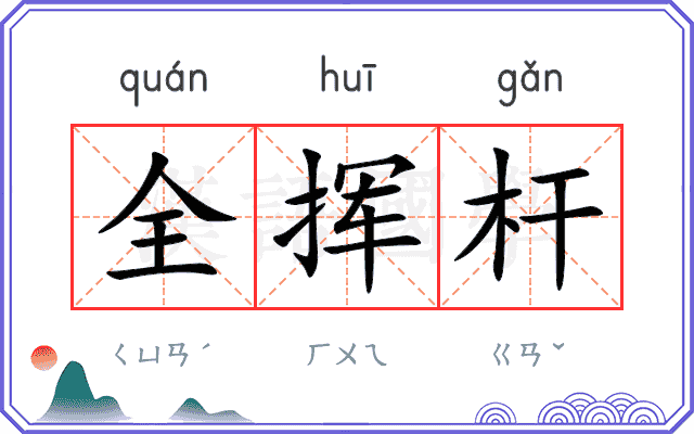 全挥杆 全挥杆