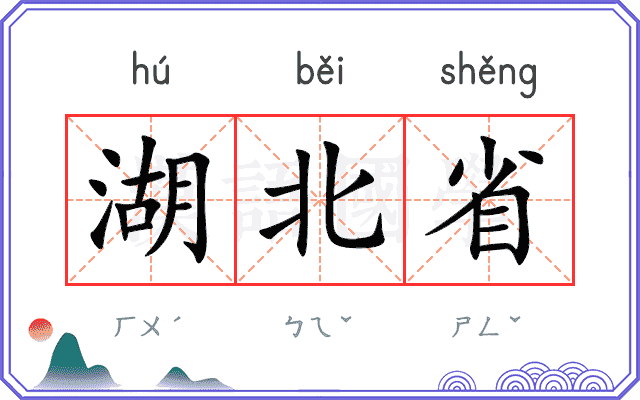 湖北省