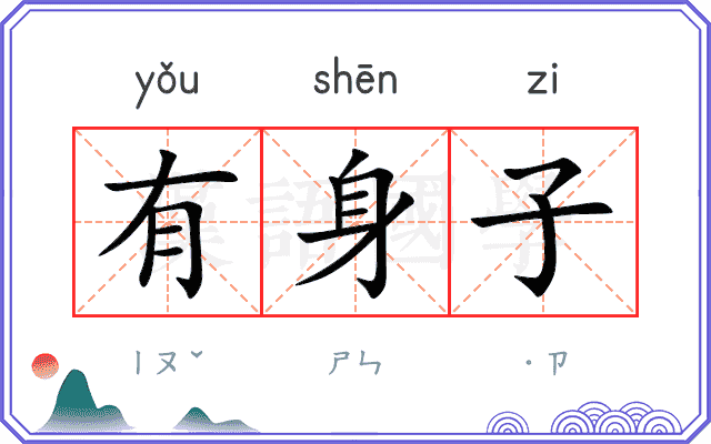 有身子
