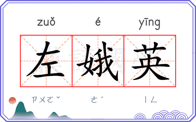 左娥英