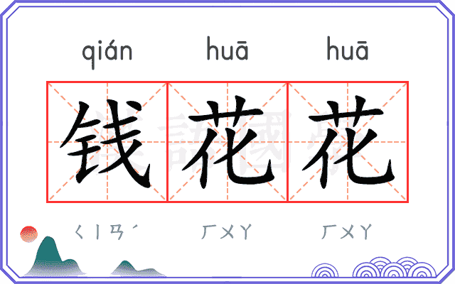 钱花花 钱花花