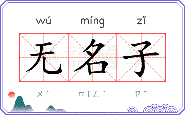 无名子