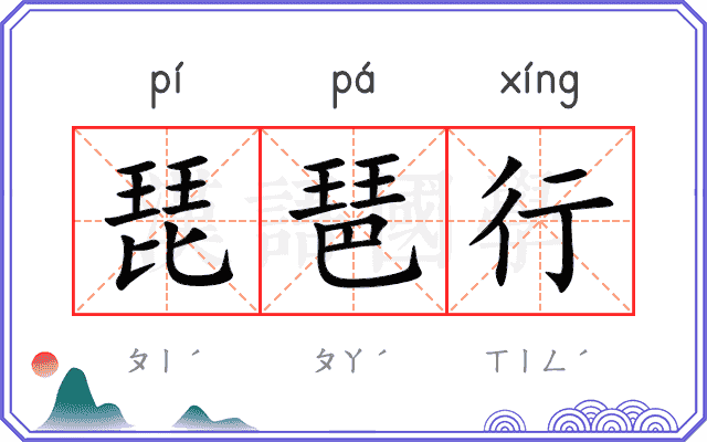 琵琶行 琵琶行