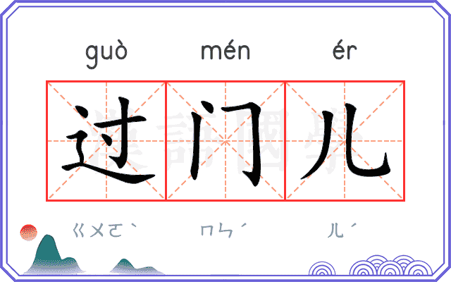 过门儿