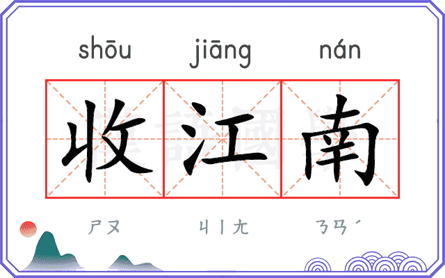 收江南