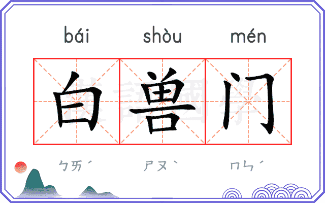 白兽门