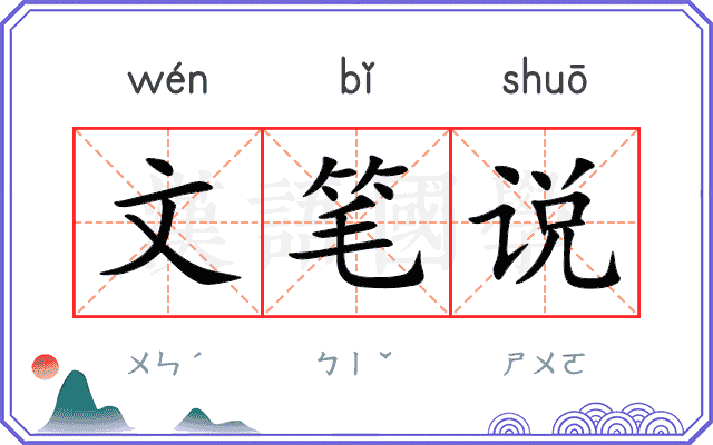 文笔说