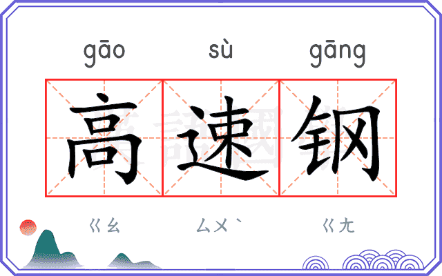 高速钢