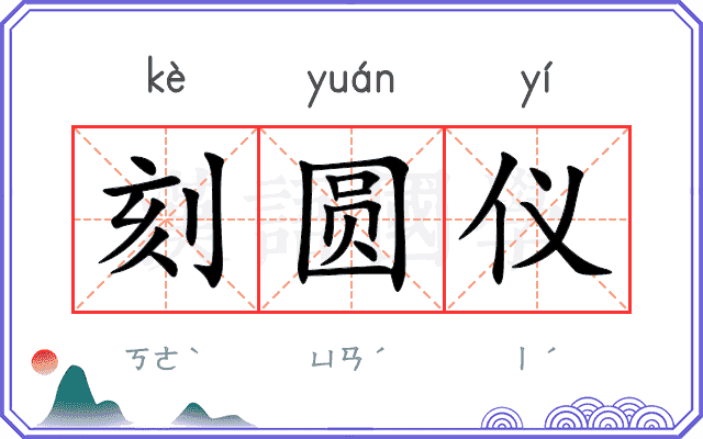 刻圆仪