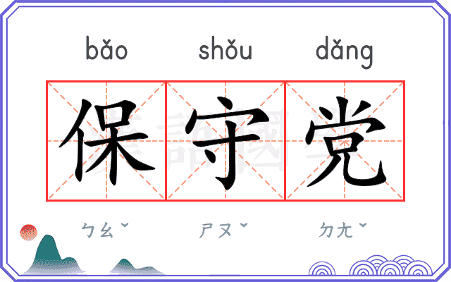 保守党 保守党