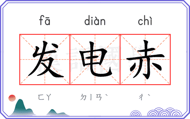 发电赤