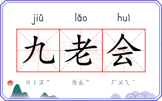 九老会 九老会