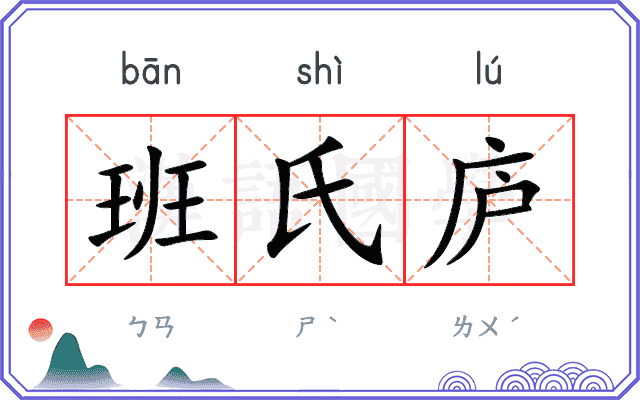 班氏庐 班氏庐