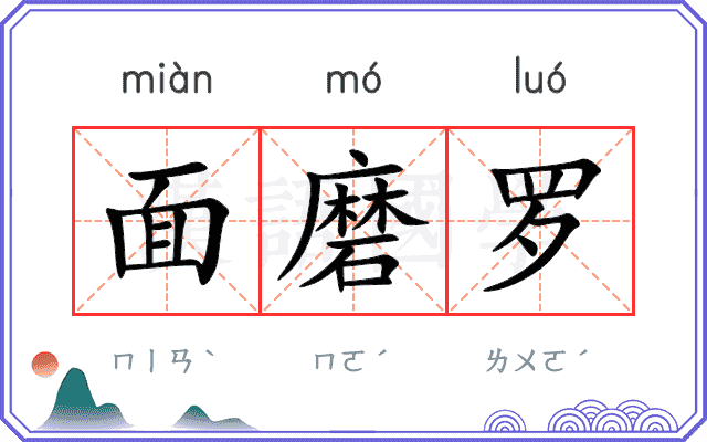 面磨罗