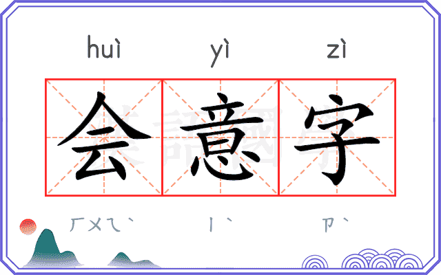 会意字