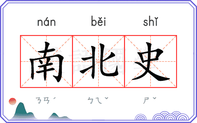 南北史