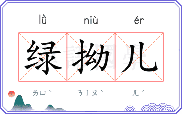 绿拗儿