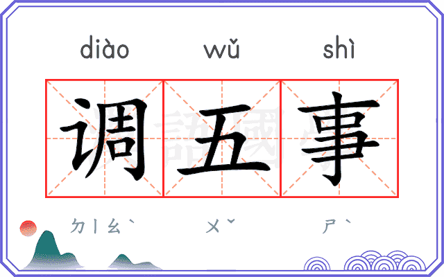 调五事 调五事