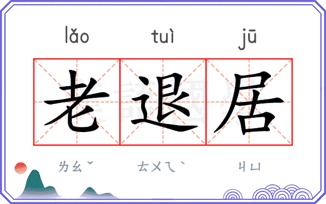 老退居 老退居