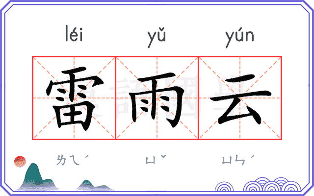 雷雨云