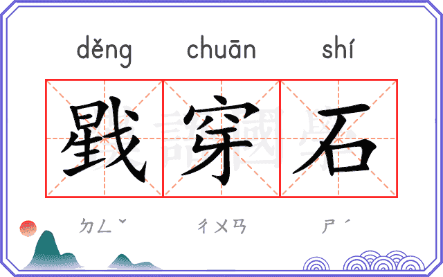 戥穿石