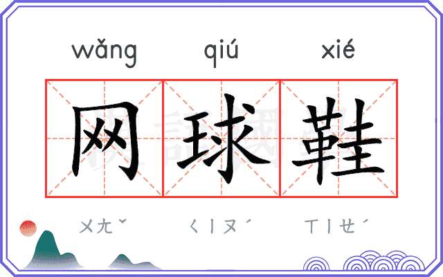 网球鞋