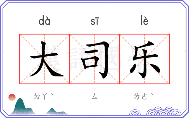 大司乐 大司乐