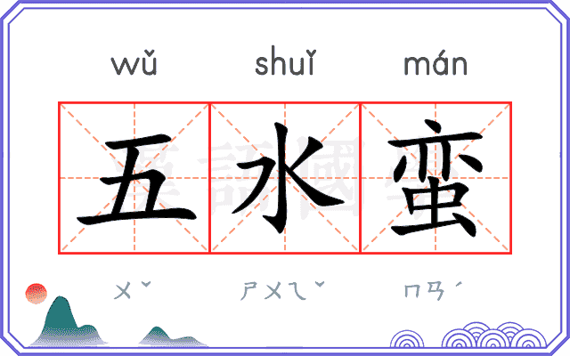 五水蛮